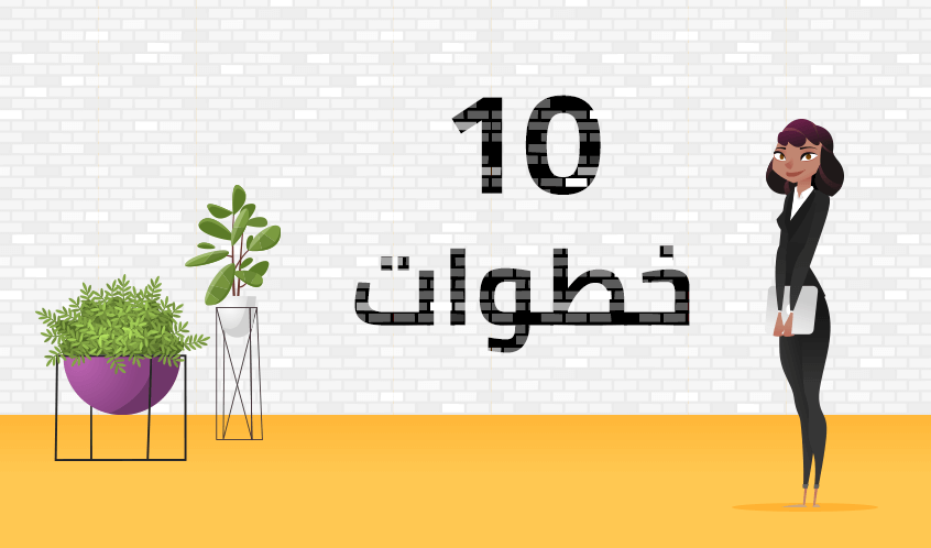 10 خطوات لكتابة سي في ناجحة