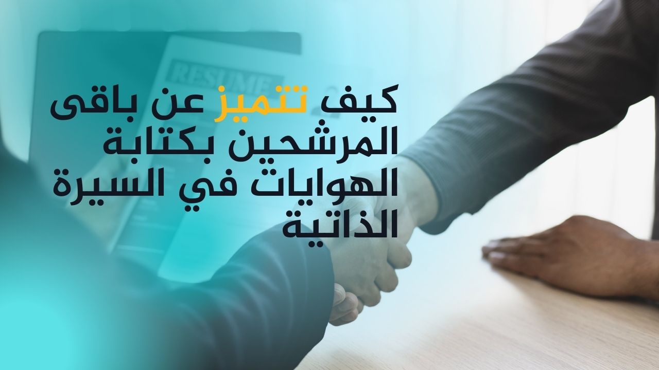 كيف تتميز عن باقى المرشحين بكتابة الهوايات في السيرة الذاتية