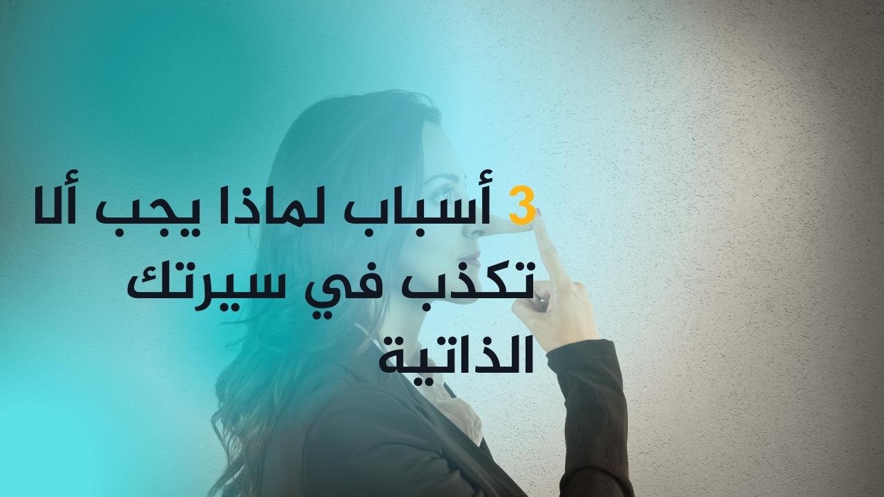 3 أسباب لماذا يجب ألا تكذب في سيرتك الذاتية