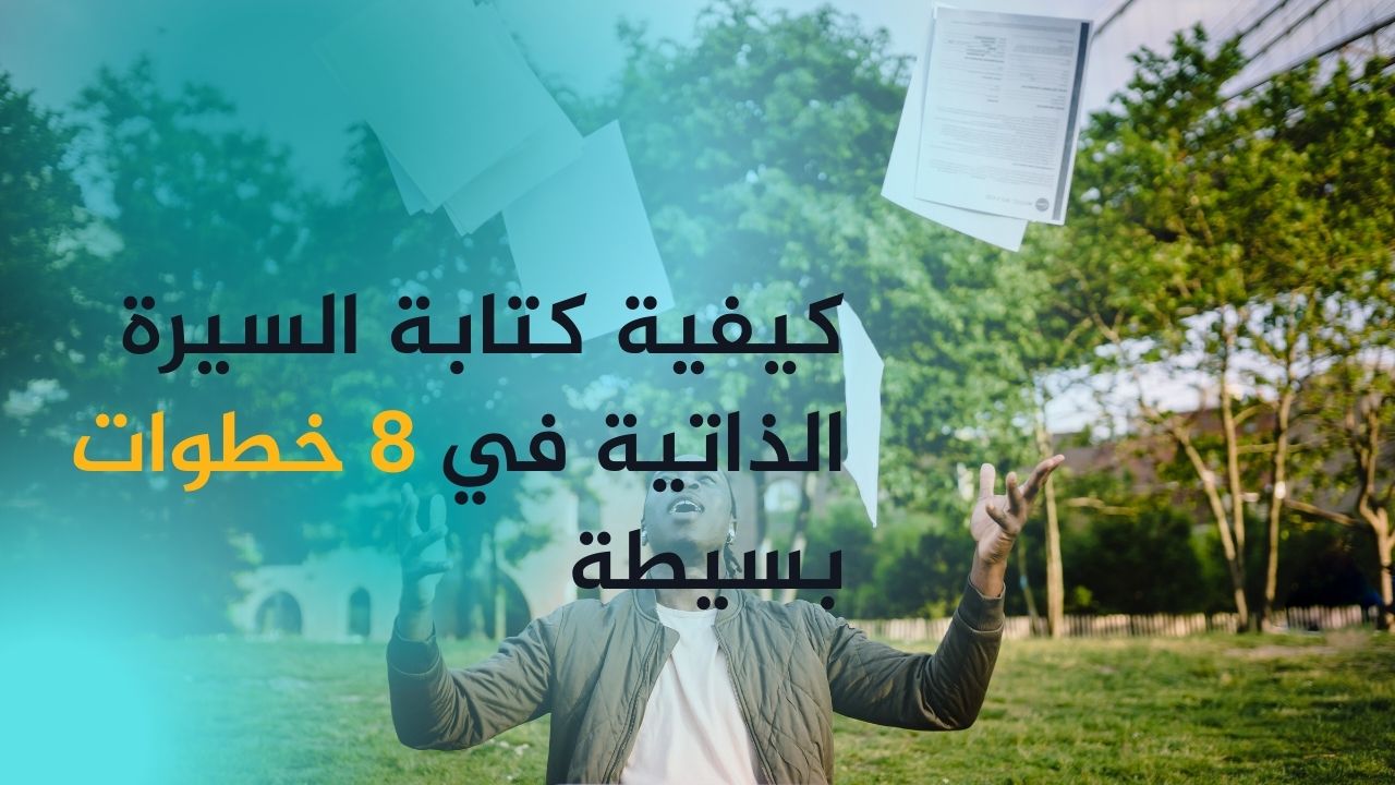 كيفية كتابة السيرة الذاتية في 8 خطوات بسيطة