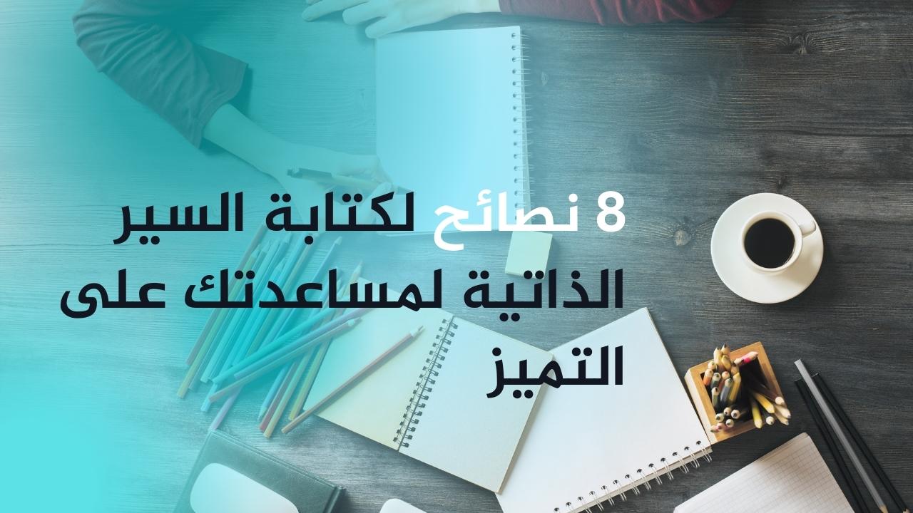 كن مبدعا: 8 نصائح لكتابة السير الذاتية لمساعدتك على التميز