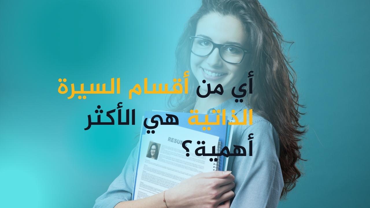 أي من أقسام السيرة الذاتية هي الأكثر أهمية؟