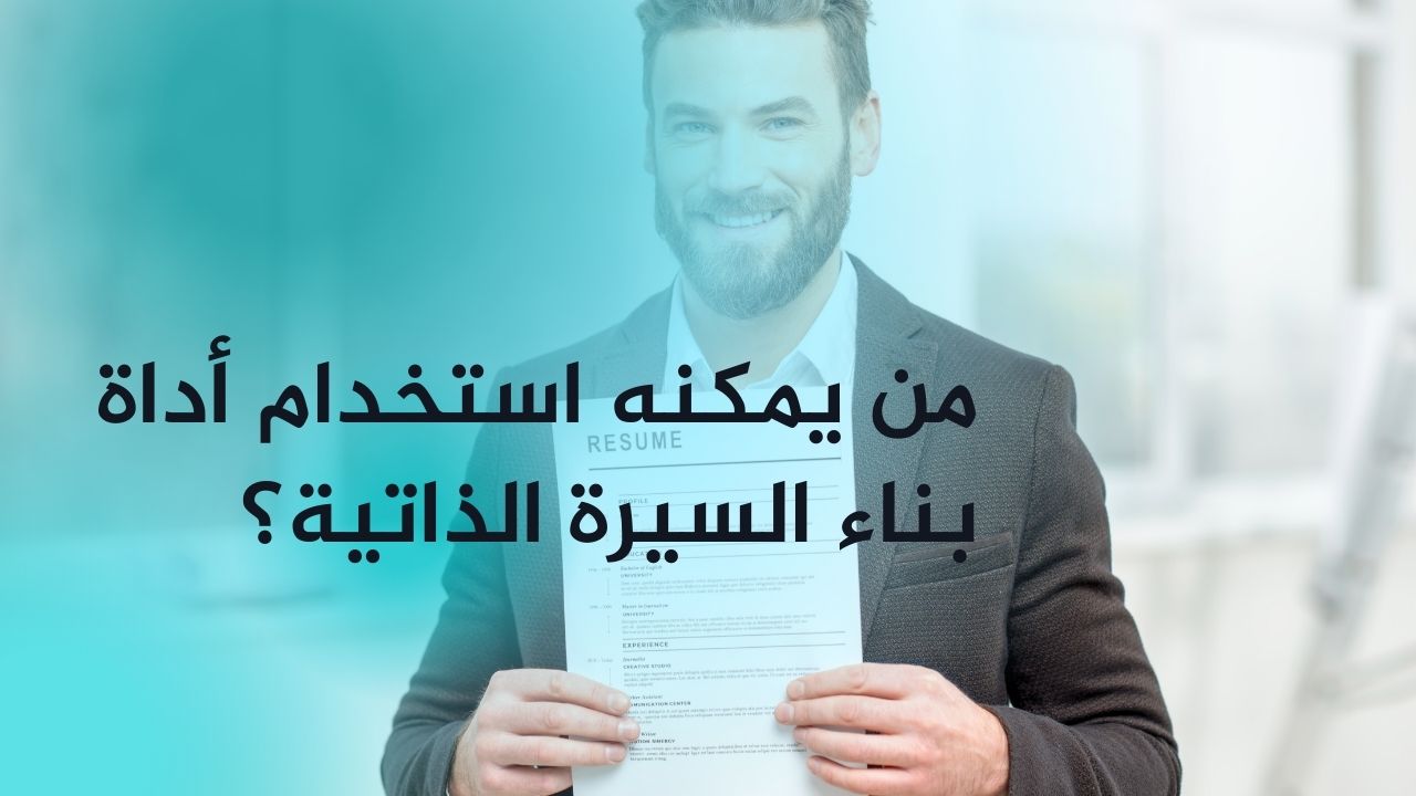 من يمكنه استخدام أداة بناء السيرة الذاتية؟