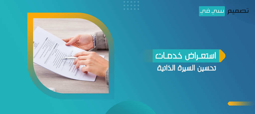 كيفية استعراض خدمات تحسين السيرة الذاتية باحترافية