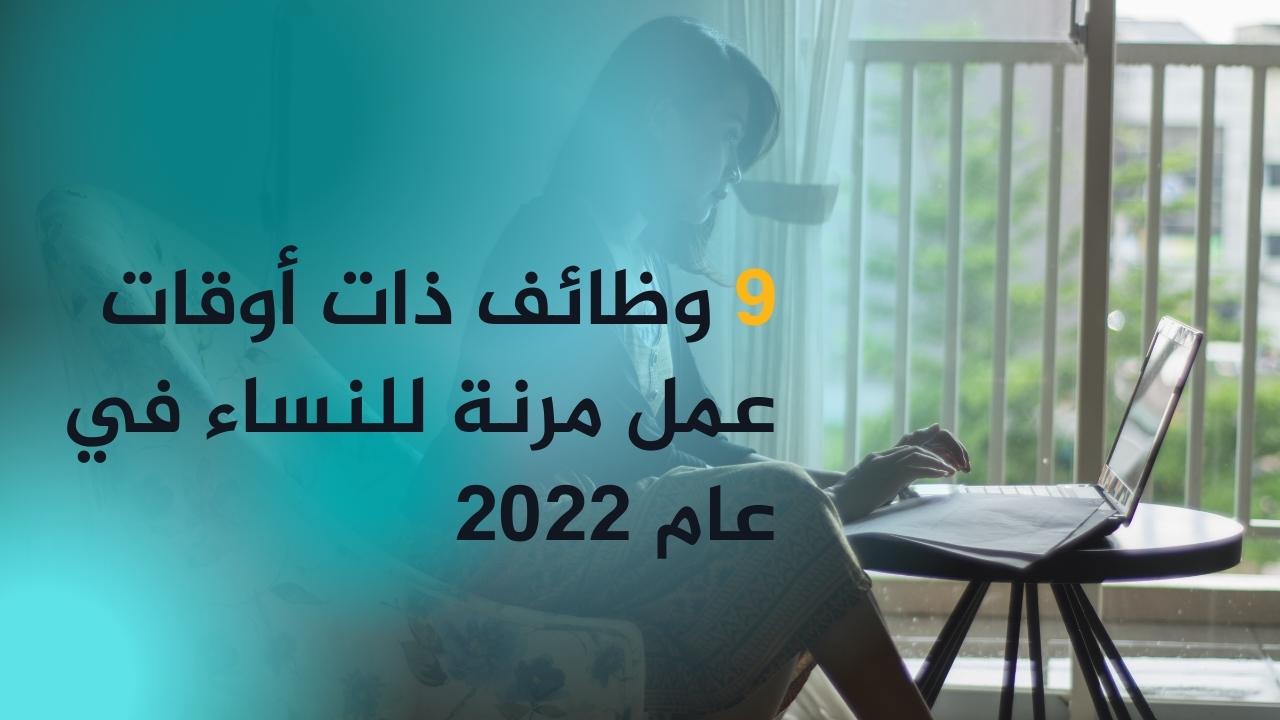 9 وظائف ذات أوقات عمل مرنة للنساء في عام 2022