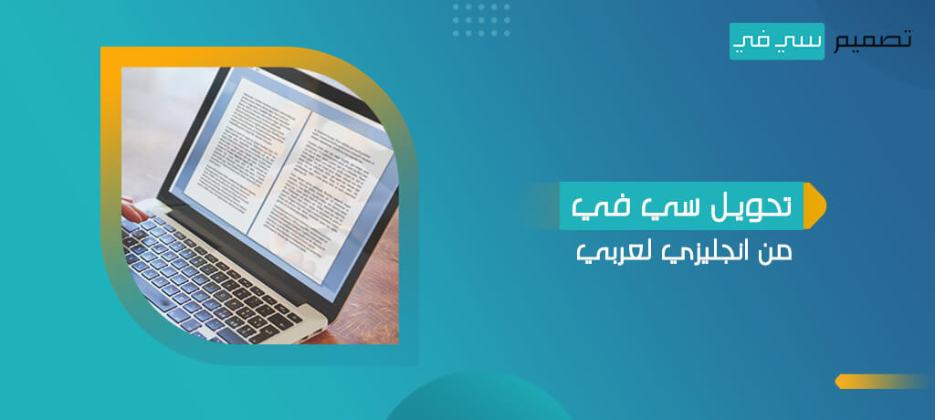 تحويل سي في من انجليزي لعربي باحترافية ….. 10 أخطاء تجنبها