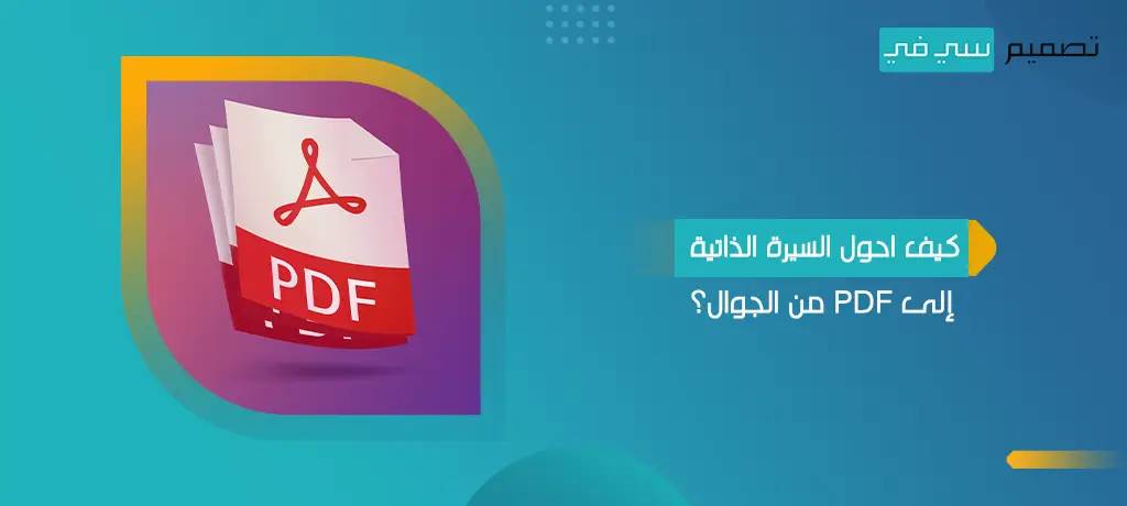 كيف احول السيرة الذاتية إلى PDF من الجوال؟ 