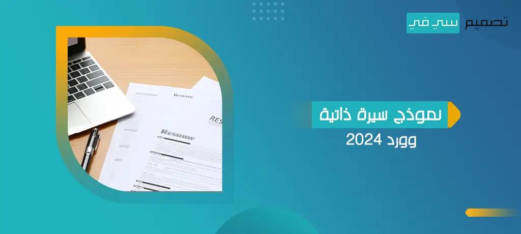 نموذج سيرة ذاتية وورد 2024